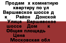 Продам 2х комнатную квартиру по ул. Варшавское шоссе д.16, к.1 › Район ­ Донской › Улица ­ Варшавское шоссе › Дом ­ 16 к.1 › Общая площадь ­ 59 › Цена ­ 12 100 000 - Московская обл., Москва г. Недвижимость » Квартиры продажа   